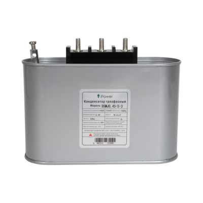 Конденсатор трехфазный iPower BSMJ0,45-5-3 АС 450В 5кВАр