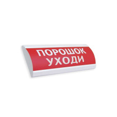 Оповещатель комбинированный ЭиА ЛЮКС-12-К Порошок! Уходи!, каталог Аналоговая ОПС, г. Павлодар