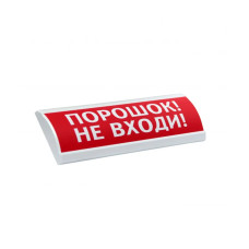 Оповещатель световой ЭиА ЛЮКС-24 Порошок! Не входи!, ассортимент в ЭиА 