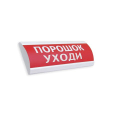 Оповещатель световой ЭиА ЛЮКС-24 Порошок! Уходи!, оборудование в категории ЭиА 